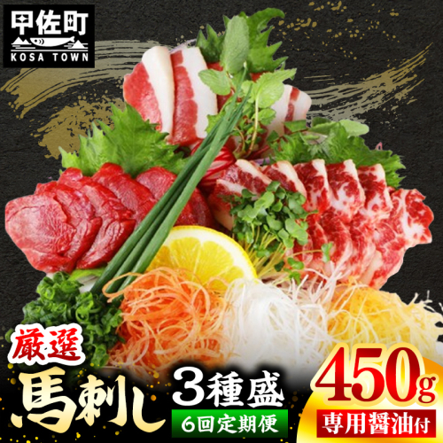 【定期便６回】馬刺し３種450g【赤身・フタエゴ・サガリ 各150g】【熊本と畜】- 醤油付き 小分け 盛り合わせ セット 大容量 熊本 冷凍 馬肉 食べ比べ おつまみ 晩酌 おすすめ 甲佐町 2006355 - 熊本県甲佐町