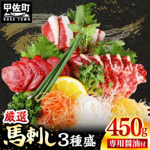 馬刺し３種450g【赤身・フタエゴ・サガリ 各150g】【熊本と畜】- 醤油付き 小分け 盛り合わせ セット 大容量 熊本 冷凍 馬肉 食べ比べ おつまみ 晩酌 おすすめ 甲佐町 2006357 - 熊本県甲佐町