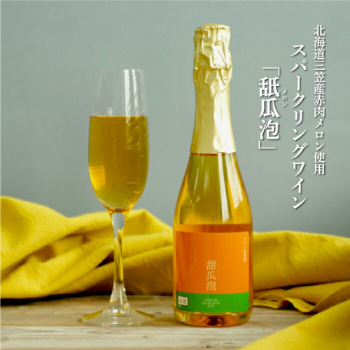 スパークリングワイン「甜瓜（メロン）泡」（1本・375ml）【01052】 2006414 - 北海道三笠市