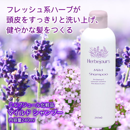 HJ-06 エルブジュール マイルドシャンプー 240ml 2006452 - 三重県多気町