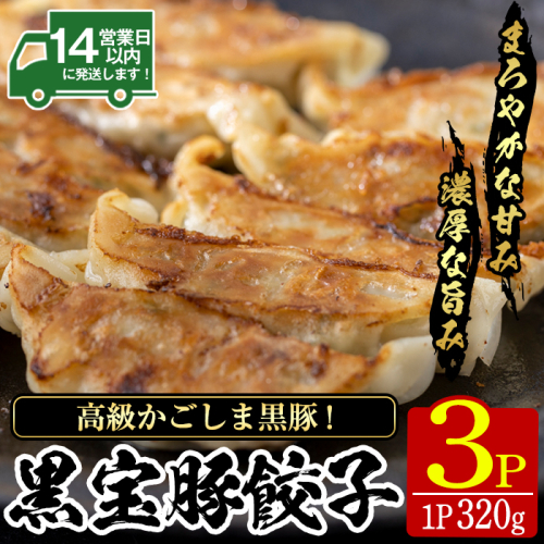 No.1236 高級かごしま黒豚！黒宝豚餃子(320g×3P) 国産 九州産 鹿児島県産 餃子 ぎょうざ ギョウザ 冷凍 黒豚 豚肉 お肉 おかず 惣菜 贈答 プレゼント 贈り物 ふるさと納税 日置市 特産品 惣菜 餃子 【西酒造】 2006453 - 鹿児島県日置市