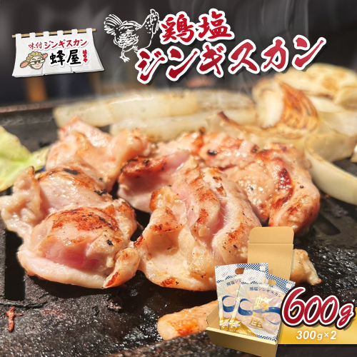 鶏塩ジンギスカン 600ｇ（300ｇ×2）【29002】 2006481 - 北海道羽幌町