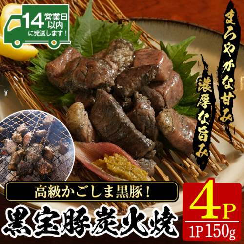 No.1237 高級かごしま黒豚「黒宝豚」炭火焼き(150g×4P) 国産 九州産 鹿児島県産 炭火焼 すみびやき 冷凍 黒豚 豚肉 お肉 おかず 惣菜 贈答 プレゼント 贈り物 ふるさと納税 日置市 特産品 惣菜 【西酒造】 2006633 - 鹿児島県日置市