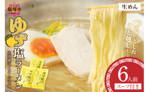 福岡の老舗が作る ゆず塩ラーメン【ラー麦100％特製麺使用】【A2-149】 2006634 - 福岡県飯塚市