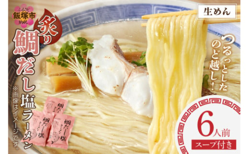 福岡の老舗が作る 炙り鯛だし塩ラーメン【ラー麦100％特製麺使用】【A2-150】 2006635 - 福岡県飯塚市
