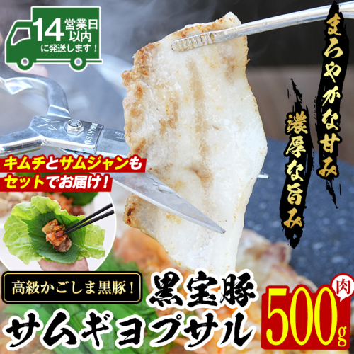 No.1238 高級かごしま黒豚！「黒宝豚」サムギョプサルセット(厚切り豚バラ500g＋キムチ＋サムジャン味噌) 国産 九州産 鹿児島県産 サムギョプサル 冷凍 黒豚 豚肉 お肉 韓国 惣菜 贈答 プレゼント 贈り物 ふるさと納税 日置市 特産品 惣菜 韓国料理 【西酒造】 2006645 - 鹿児島県日置市