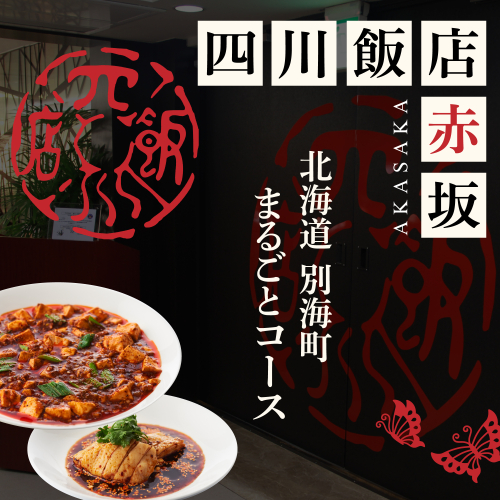 【赤坂　中国料理】赤坂四川飯店　父子三代が紡ぐ四川料理の真髄「別海町まるごとコース」お食事券2名様【CC0000246】（ふるさと納税 レストラン ディナー 東京 コース料理） 2006906 - 北海道別海町