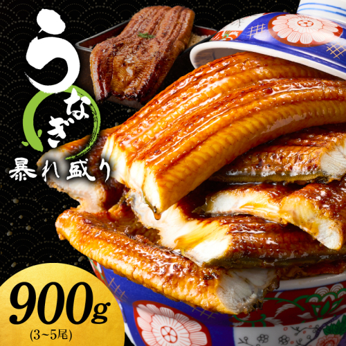 うなぎ 蒲焼き 暴れ盛り 合計 900g【鰻 真空パック 簡単調理 訳あり サイズ不揃い 人気 惣菜 うな重 うな丼 ひつまぶし にも】 G2937 2006954 - 大阪府泉佐野市