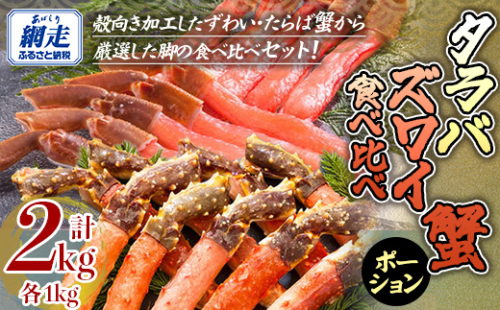 【生食可】ズワイガニ・タラバガニ ポーション食べ比べセット ABE096 2007182 - 北海道網走市