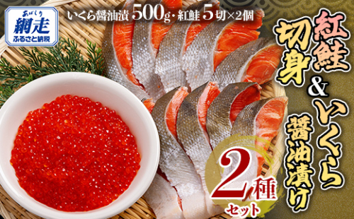 「オホーツク網走」加工の紅鮭切身＆いくら醤油漬セット ABE099 2007214 - 北海道網走市