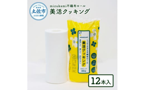 mizukami不織布ロール美活クッキング12本セット 2007216 - 高知県土佐市