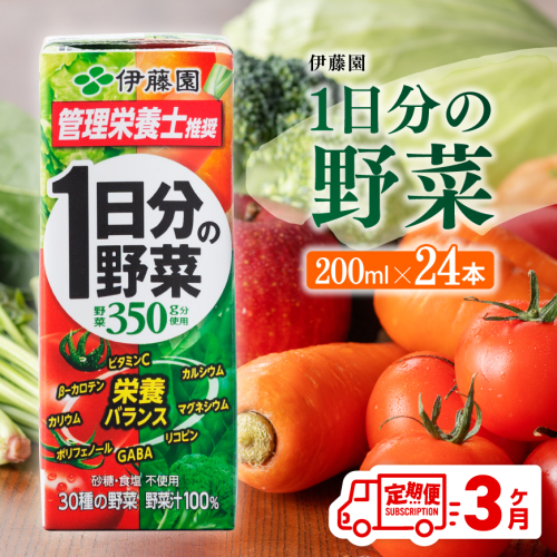 伊藤園 1日分の野菜（紙パック）200ml×24本【3ヶ月定期便】 【 全３回 伊藤園 飲料類 野菜ジュース 野菜 ジュース ミックスジュース 飲みもの】 200741 - 宮崎県川南町