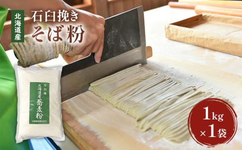 石臼挽き 北海道産 そば粉 1kg×1袋 【そば 手打ちそば 蕎麦 お菓子 そば粉クレープ】 2007446 - 北海道留萌市