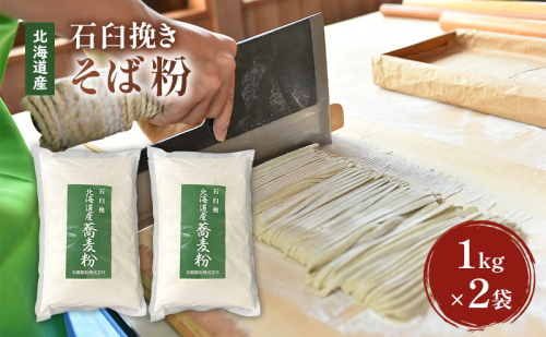 石臼挽き 北海道産 そば粉 1kg×2袋 【そば 手打ちそば 蕎麦 お菓子 そば粉クレープ】 2007447 - 北海道留萌市
