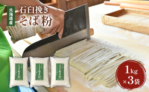 石臼挽き 北海道産 そば粉 1kg×3袋 【そば 手打ちそば 蕎麦 お菓子 そば粉クレープ】 2007448 - 北海道留萌市