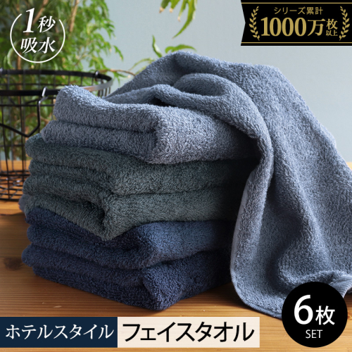 【スピード発送】ヒオリエ ホテルタオル フェイスタオル 6枚 ブルー系【タオル 泉州タオル 吸水 普段使い 無地 シンプル 日用品 ふわふわ ふかふか 家族 たおる 一人暮らし】 099H1903-1 2007561 - 大阪府泉佐野市