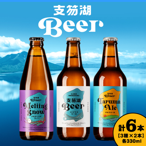 支笏湖Beer 瓶 330ml 3種 6本 ビール クラフトビール 2007572 - 北海道千歳市