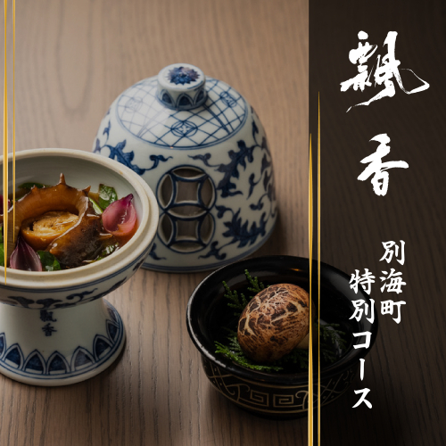 【広尾　一つ星中国料理】飄香(ピャオシャン)　伝統四川料理の継承者「別海町コース」お食事券1名様【CC0000257】(ふるさと納税 レストラン ディナー 東京 コース料理） 2007845 - 北海道別海町