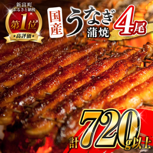 ＜高評価!!＞うなぎ 鰻楽 国産 蒲焼 4尾 人気 無頭 計720g以上 おすすめ 冷凍 簡単調理 個包装 鰻 魚介 贈答品 ギフト 贈り物【C388】 200789 - 宮崎県新富町