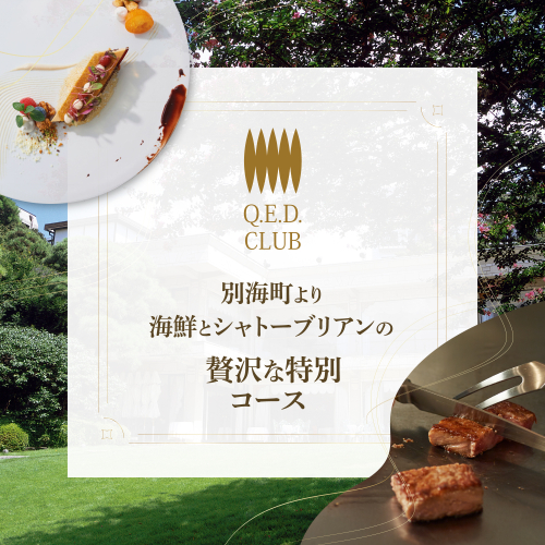 【恵比寿　鉄板焼】Q.E.D.CLUB　海鮮と別海牛シャトーブリアンの別海町特別コースお食事券1名様【CC0000255】（ふるさと納税 レストラン ランチ ディナー 東京 コース料理） 2008045 - 北海道別海町