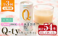 ＜定期便・全3回＞キューッと飲める 有機あまざけ Q-ty キューティ (総計54本：18本×3回) 甘酒 あまざけ 米麹 国産 麹 発酵食品 ホット アイス 甘味 飲む点滴 健康 美容 ノンアルコール 【AN117】【ぶんご銘醸 (株)】