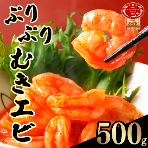 ☆500g☆ぷりぷりむきえび バナメイエビ（500g×1袋） 【A-85-E】 2008645 - 佐賀県上峰町