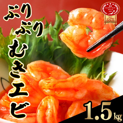 ☆1.5kg☆ぷりぷりむきえび バナメイエビ（500g×3袋）【B-1076-E】 2008654 - 佐賀県上峰町