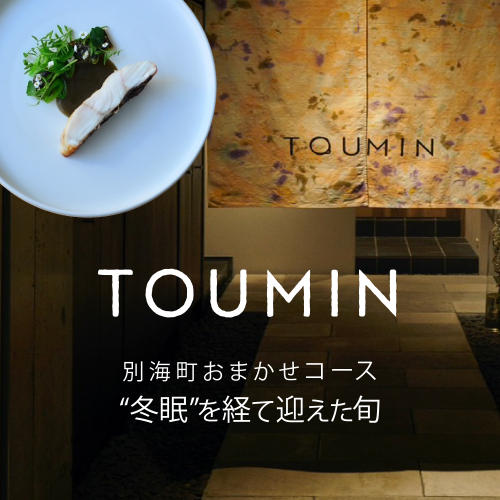 【六本木　イノベーティブ】 TOUMIN　発酵と和食材のモダンフレンチ「別海町コース」食事券2名様【CC0000254】（ふるさと納税 レストラン ディナー 東京 コース料理） 2008706 - 北海道別海町