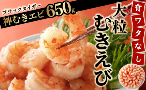 【数量限定】神むきエビ（大粒ブラックタイガー650g) 2008707 - 佐賀県上峰町