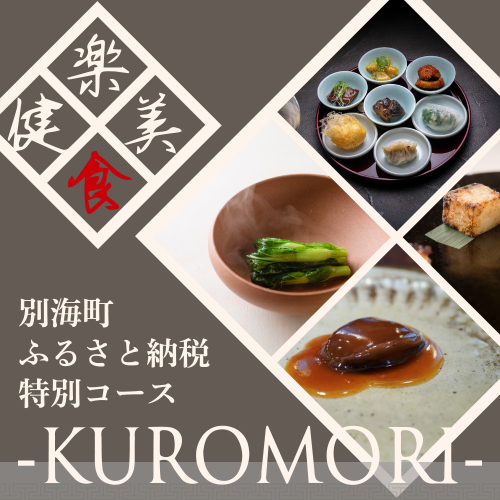 【仙台の名店　中国料理】KUROMORI　数々の栄誉に輝く名シェフによる「別海町コース」食事券1名様【CC0000251】（ふるさと納税 レストラン ディナー 宮城 コース料理） 2008882 - 北海道別海町
