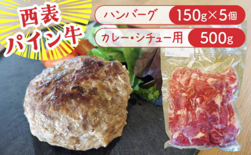 西表パイン牛　カレー・シチュー用500g・ハンバーグ150g5個セット【竹富町】【ハンバーグ カレー シチュー 煮込み用 牛肉 経産牛 パイン牛 沖縄 おかず 西表島でしか】
 2009224 - 沖縄県竹富町