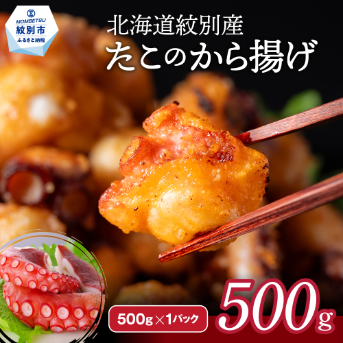 9-10 北海道紋別産たこのから揚げ500g 2009225 - 北海道紋別市