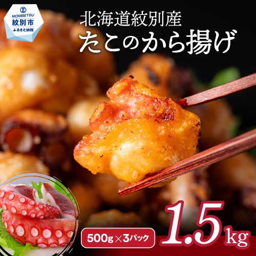 21-54 北海道紋別産たこのから揚げ1.5kg 2009226 - 北海道紋別市
