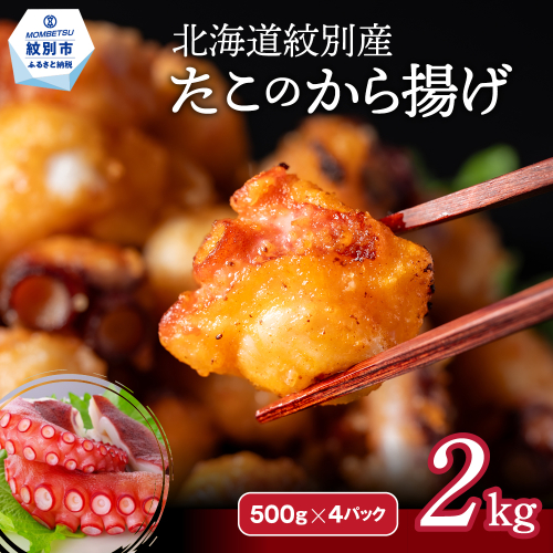27-37 北海道紋別産たこのから揚げ2kg 2009227 - 北海道紋別市