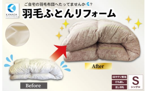 ★レビューキャンペーン対象★羽毛ふとんのリフォーム 打ち直し シングル ECO ダウン 羽毛 リフォーム リサイクル フェザー 高級 ふとん 布団 フトン 寝心地 品質 高級 ホテル 掛け布団 日本製 河田フェザー 羽毛布団 睡眠 洗浄 清潔 2009622 - 三重県明和町