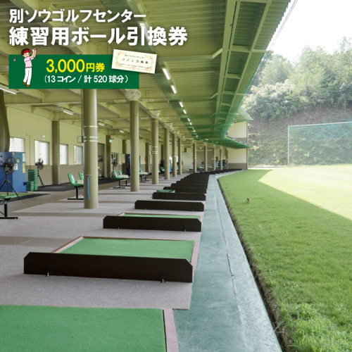 別ソウゴルフセンター練習用ボール引換券3,000円券(13コイン・計520球分）
 2009879 - 京都府京丹後市