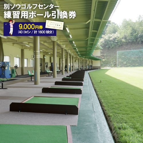 別ソウゴルフセンター練習用ボール引換券9,000円券(40コイン・計1600球分）
 2009880 - 京都府京丹後市