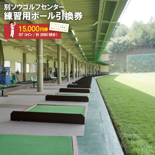 別ソウゴルフセンター練習用ボール引換券15,000円券(67コイン・計2680球分）
 2009881 - 京都府京丹後市