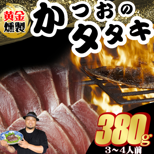 《 黄金燻製 》 かつおのたたき 380ｇ以上(海洋深層水の塩付き)（大きめ１節） 惣菜 詰め合わせ 高知 真空 小分け 個包装 魚介類 海産物 かつお カツオ 鰹 鰹のタタキ 刺身 家庭用 訳あり わら焼き 海鮮 冷凍  高知県 室戸 2010097 - 高知県室戸市