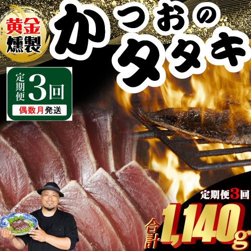 《 黄金燻製 》 【３回定期便】 かつおのたたき 380ｇ以上(海洋深層水の塩付き)（大きめ１節） 惣菜 詰め合わせ 高知 真空 小分け 個包装 魚介類 海産物 かつお カツオ 鰹 鰹のタタキ 刺身 家庭用 訳あり わら焼き 海鮮 冷凍  高知県 室戸 偶数 隔月 定期便 2010099 - 高知県室戸市