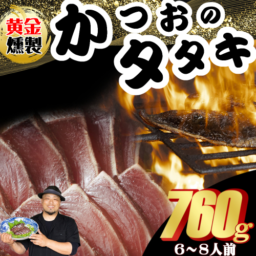 《 黄金燻製 》 かつおのたたき 760ｇ以上(海洋深層水の塩付き)（大きめ２節） 惣菜 詰め合わせ 高知 真空 小分け 個包装 魚介類 海産物 かつお カツオ 鰹 鰹のタタキ 刺身 家庭用 訳あり わら焼き 海鮮 冷凍  高知県 室戸 2010177 - 高知県室戸市