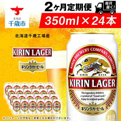 【定期便2ヶ月】キリンラガービール 350ml（24本）＜北海道千歳工場産＞ 2010219 - 北海道千歳市