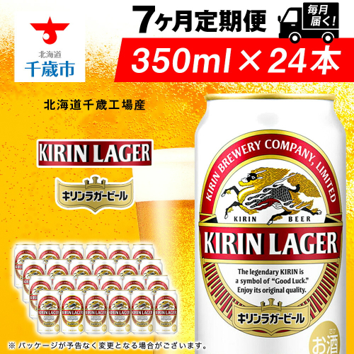 【定期便7ヶ月】キリンラガービール 350ml（24本）＜北海道千歳工場産＞ 2010222 - 北海道千歳市