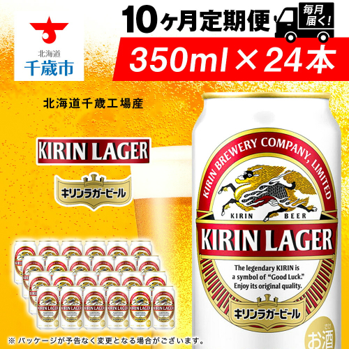 【定期便10ヶ月】キリンラガービール 350ml（24本）＜北海道千歳工場産＞ 2010225 - 北海道千歳市
