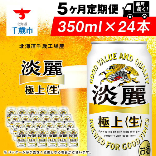 【定期便5ヶ月】キリン淡麗 極上＜生＞ 350ml（24本）＜北海道千歳工場産＞ 2010237 - 北海道千歳市