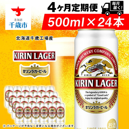 【定期便4ヶ月】キリンラガービール 500ml（24本）＜北海道千歳工場産＞ 2010268 - 北海道千歳市