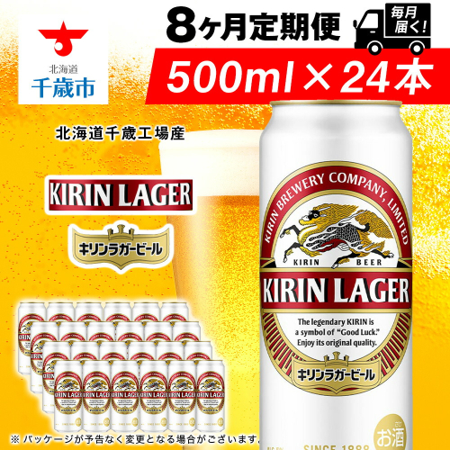 【定期便8ヶ月】キリンラガービール 500ml（24本）＜北海道千歳工場産＞ 2010271 - 北海道千歳市