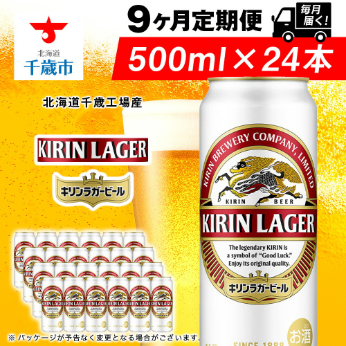 【定期便9ヶ月】キリンラガービール 500ml（24本）＜北海道千歳工場産＞ 2010272 - 北海道千歳市