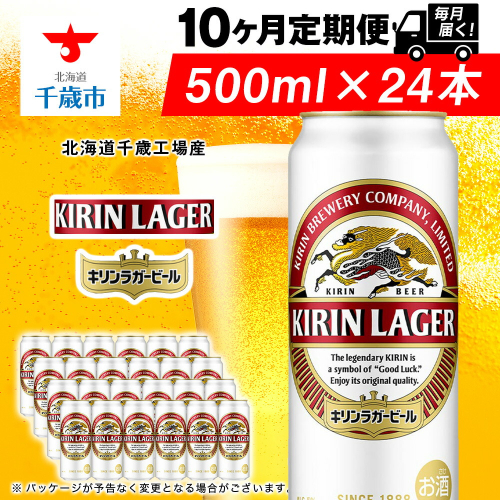 【定期便10ヶ月】キリンラガービール 500ml（24本）＜北海道千歳工場産＞ 2010273 - 北海道千歳市