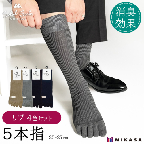 【セレクトソックス5本指】 リブ 4色組 ／ 紳士 ソックス 靴下 くつ下 メンズ 男性 ビジネス カジュアル 消臭 ギフト おしゃれ 奈良県 葛城市 2010427 - 奈良県葛城市